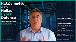 Καλώς ήρθες στο HellasCyberDefence | Κυβερνοάμυνα & CISSP στα Ελληνικά