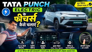 Tata Punch EV के सभी फीचर्स कैसे चलाएं? | Complete Feature Guide for Beginners ⚡🚗