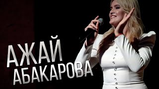 Ажай Абакарова - Папина красавица НОВИНКА!