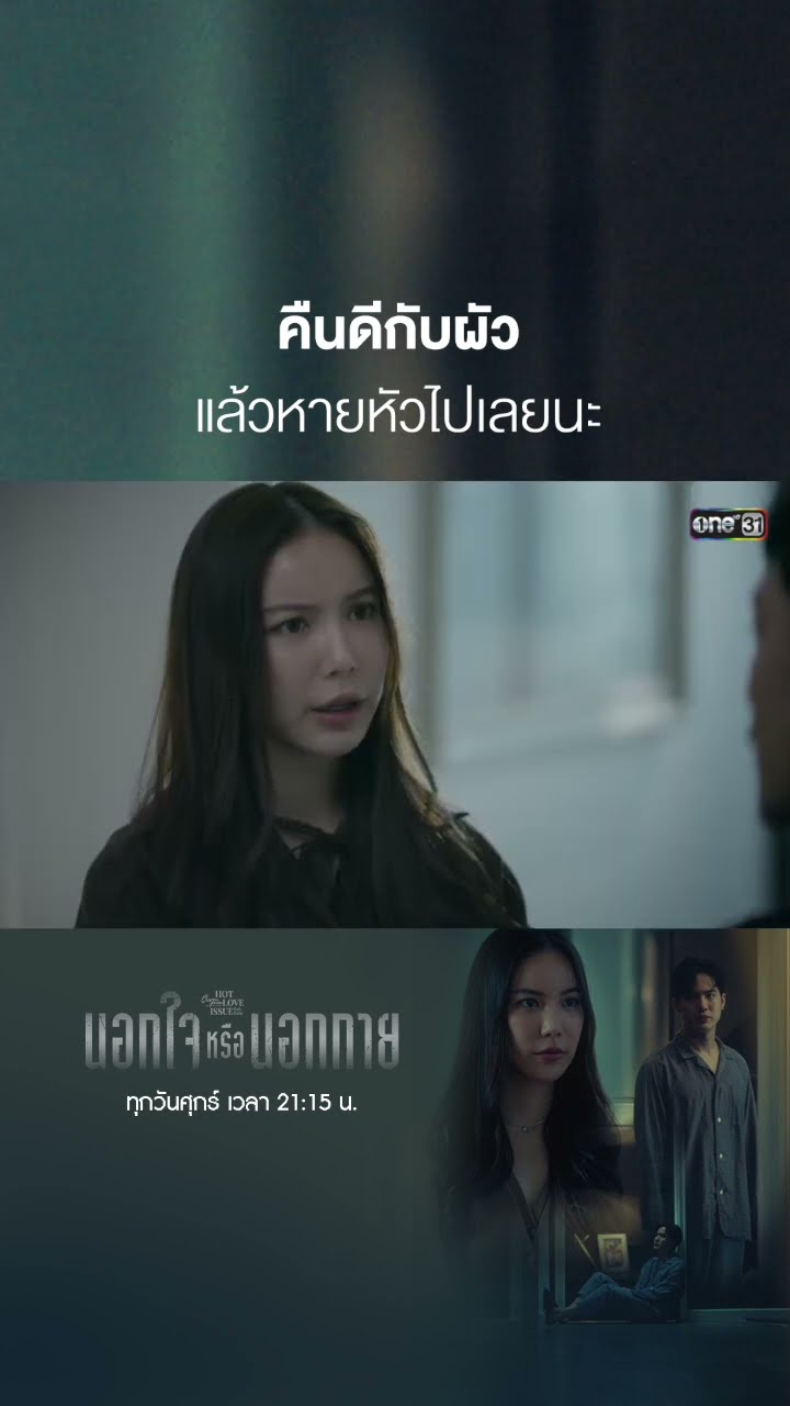 คืนดีกับผัว แล้วหายหัวไปเลยนะ #shorts #ClubFridayTheSeries #นอกกายหรือนอกใจ | one31