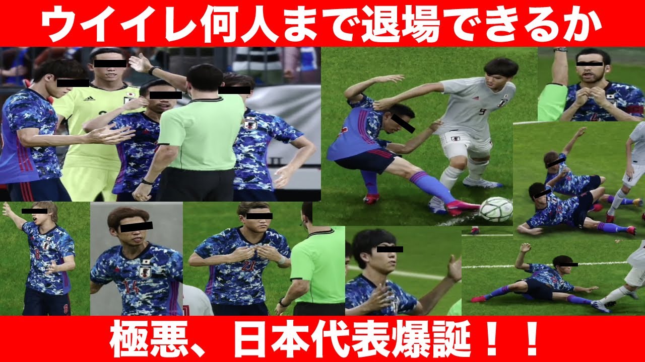 ウイイレ 極悪非道スライディング祭り 何人退場できるのか Youtube ウイイレ 極悪非道スライディング祭り 何人退場できるのか Youtube