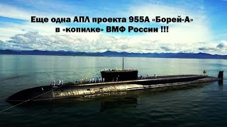 Еще одна стратегическая АПЛ проекта 955A «Борей-А» в «копилке» ВМФ России