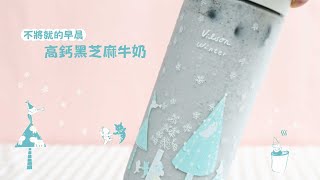 高鈣黑芝麻牛奶｜不將就的早晨【Vilson】 