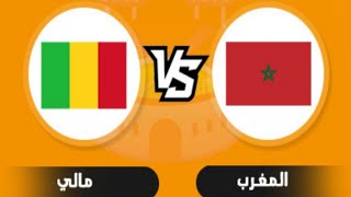 موعد مباراة المغرب ومالي اليوم في نهائي كأس إفريقيا للاعبين المحليين