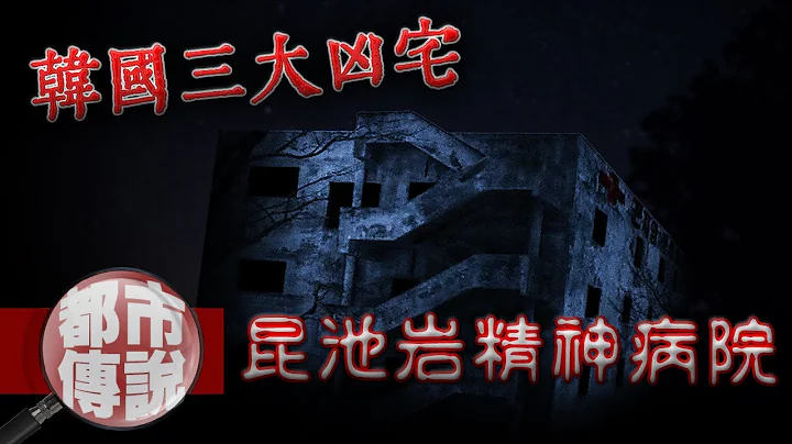 CNN認證恐怖禁地！韓國三大凶宅之一的昆池岩「鬼病院」｜下水道先生 - 天天要聞