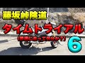 【藤坂峠険道タイムトライアル6（グロム編）】検証シリーズ実験君