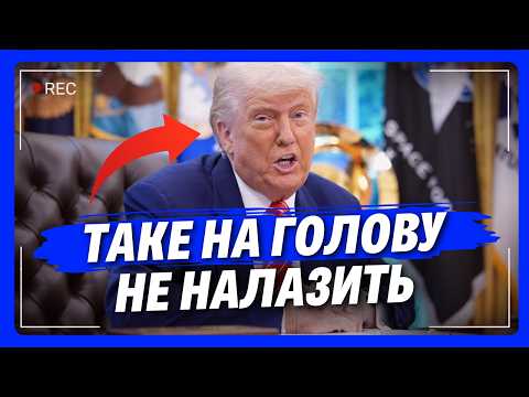 У вас КРОВ З ВУХ піде, як ПОЧУЄТЕ ЩО ВИДАВ Трамп! Ця заява ВЖЕ ВІРУСИТЬСЯ в мережі. ЖОВТЕНКО
