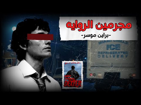 القصه الكامله لسفاح شاحنه الثلج براين موسر مجرمين الرواية