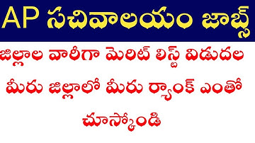 Ap grama sachivalayam district wise merit list released |check your rank list