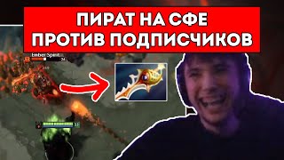 СЕРЕГА ПИРАТ НА СФЕ ПРОТИВ ПОДПИСЧИКОВ, НО ЧТО-ТО ПОШЛО НЕ ПО ПЛАНУ В ДОТА 1x6 / DOTA 1x6