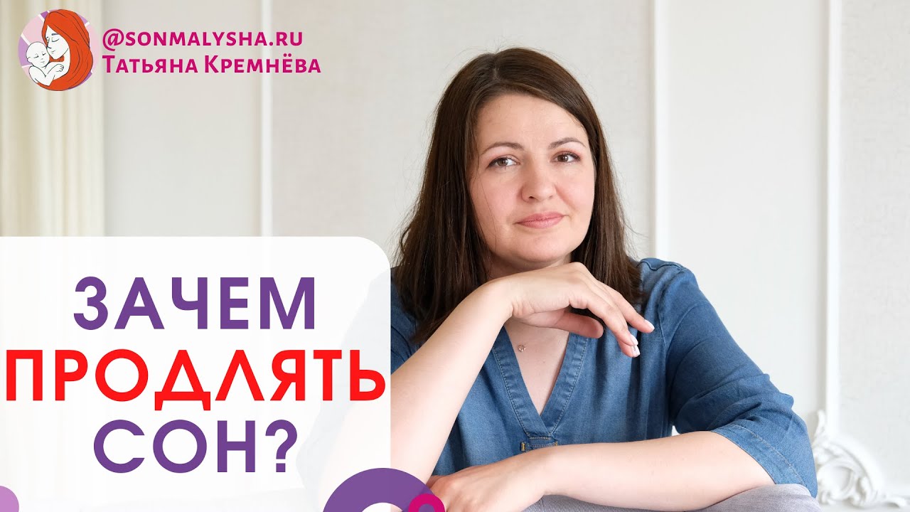 Нужно ли продление сна ребенку? Продление снов. Как продлить сон ребенка?