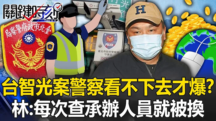 台智光案是警察同仁看不下去才爆開？ 林裕豐：每次要查…承辦人員就被換掉！【關鍵時刻】20240325-3 劉寶傑 林裕豐 - 天天要聞