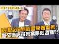 檢場沒按到鈴還急著搶答！謝文憲爽撿答案順利過關？！20240501 曾國城 林雨宣 陳婉婷 Part1 EP1050【全民星攻略】