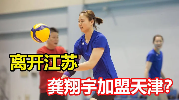 離開江蘇，龔翔宇加盟天津？名記回應，薪酬曝光，她做了最好選擇 - 天天要聞