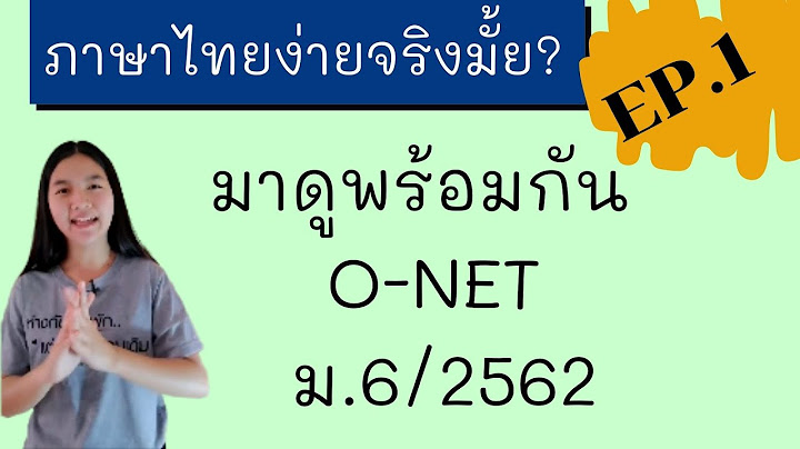 ข อสอบ o-net ม.6 ไทย พร อมเฉลย 60