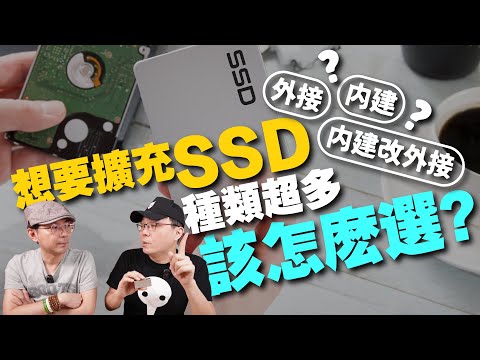 [無業配]阿輝誠實教你SSD外接硬碟怎麼選？外接盒自己擴充SSD固態硬碟！