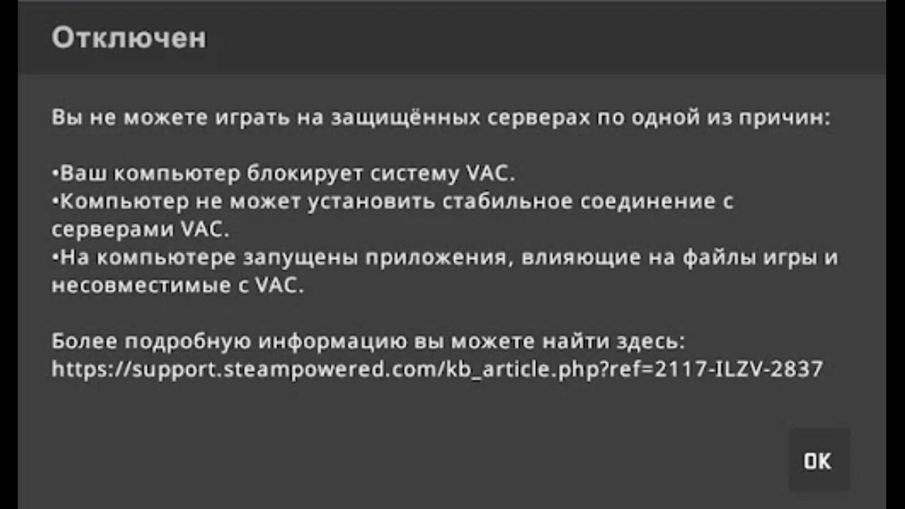 Вак смс купить. ВАК ошибка КС го. VAC ошибка в КС го. Блокирует систему ВАК. Компьютер блокирует систему VAC.