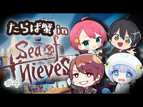 【 sea of thieves 】スプラ大会メン、たらば蟹の4人で海賊になります　4 【 #新人vtuber  】