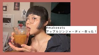 【体ぽかぽか】美味しく健康に！りんごたっぷり、アップルジンジャーティーの作り方【#makoeats】