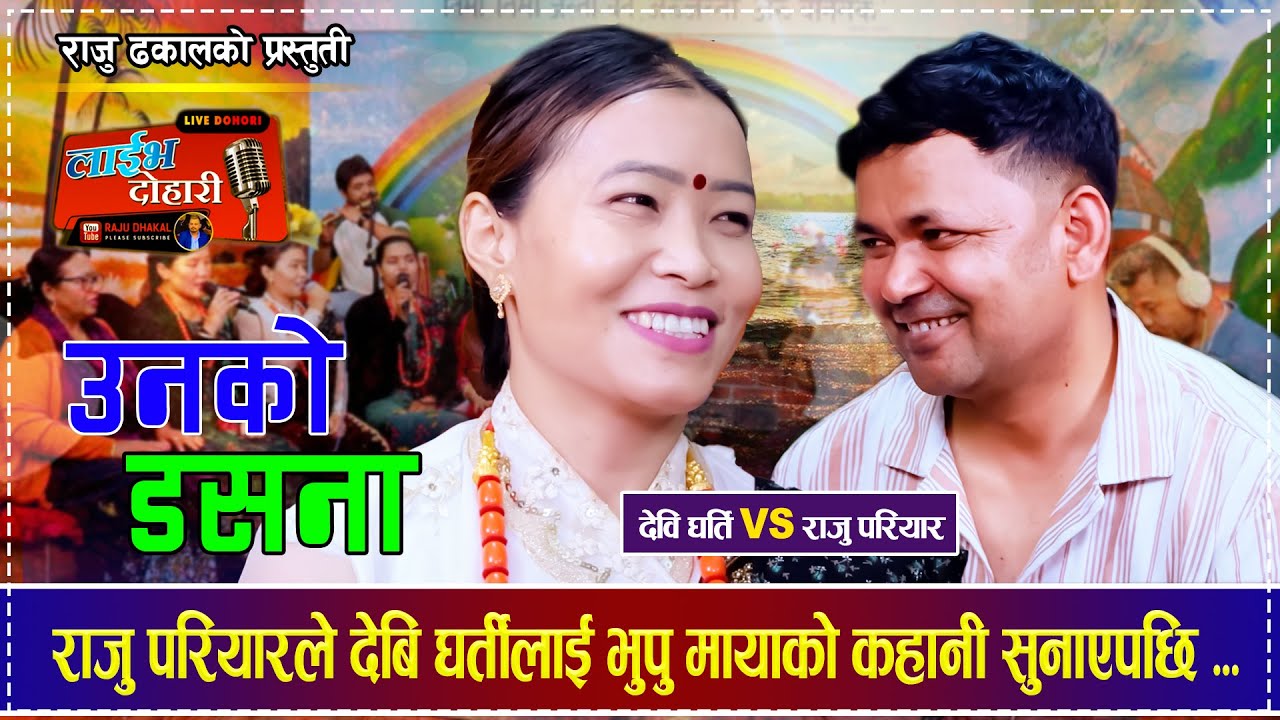 Raju Pariyar Vs Devi Gharti Magar New Live Dohori 2082 | Unako Dasana उनको डसना | भुपु मायाको कहाँनी