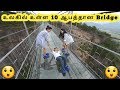 உலகிலுள்ள ஆபத்தான ப்ரிட்ஜுகள் || Tamil Galatta News