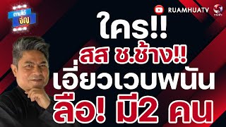Download Lagu ใคร !!สส ช.ช้าง!! เอี่ยวเวบพนัน ลือ! มี2 คน | ถามได้จัญ 27 ตค 68 MP3 Download Lagu ใคร !!สส ช.ช้าง!! เอี่ยวเวบพนัน ลือ! มี2 คน | ถามได้จัญ 27 ตค 68 MP3