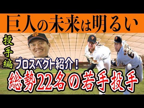 【巨人】将来のエース候補!総勢22名の期待の若手投手・プロスペクトを一気に紹介!読売ジャイアンツ 代木大和 京本眞 石田隼都 井上温大 戸郷翔征