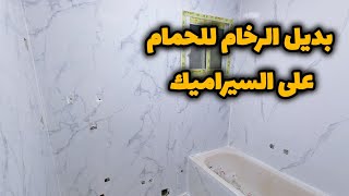 طريقة احترافية لتركيب بديل الرخام للحمام على السيراميك مع السعر وكل التفاصيل #بديل_الرخام