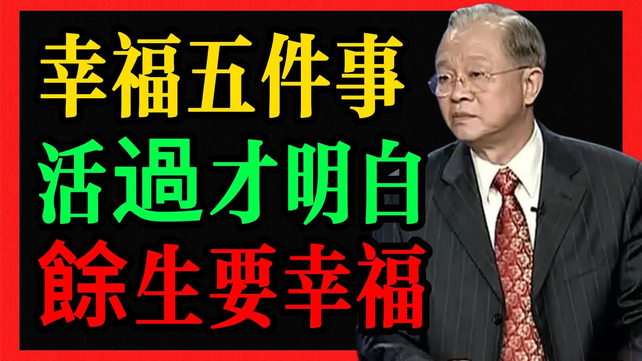 曾仕強：活過半生才明白 晚年幸福全靠這五件事。 #曾仕強 #易經 #人生智慧 #命理 #國學 #正能量 #晚年生活 #處世哲學 #心靈成長 #家庭教育 #養生智慧