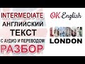 LONDON, Лондон - английский текст среднего уровня, разбор | OK English