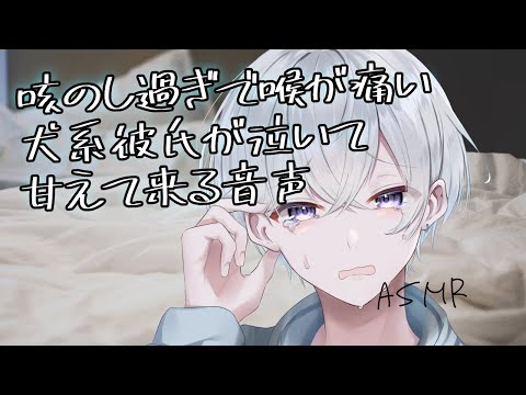 【女性向け】 咳のし過ぎで喉が痛い犬系彼氏が泣いて甘えて来る音声【シチュエーションボイス】