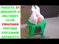 Работа в Деливери Клаб курьером 31 декабря. Сколько удалось заработать пешему курьеру в Delivery