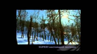 Super! Настоящий экстрим