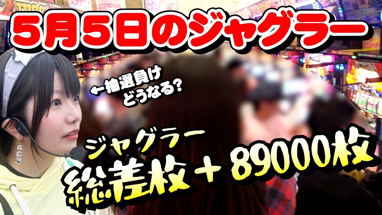 5月5日】抽選負けからの大逆転！？激アツジャグラーを諦めモンキー