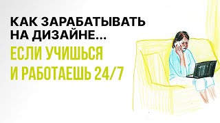 видео: КАК НАЧАТЬ ЗАРАБАТЫВАТЬ НА ДИЗАЙНЕ, если учишься и работаешь 5/2? Вопросы от подписчиковВОПРОС-ОТВЕТ картинка: КАК НАЧАТЬ ЗАРАБАТЫВАТЬ НА ДИЗАЙНЕ, если учишься и работаешь 5/2? Вопросы от подписчиковВОПРОС-ОТВЕТ