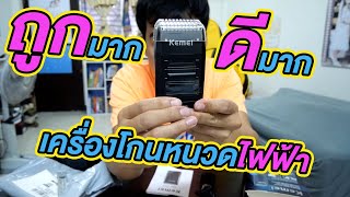 เครื่องโกนหนวดไฟฟ้า (KEMEI) Kemei KM-1102 ดีมาก ถูกมาก กดลิ้งค์สั่งซื้อได้เลยยยย