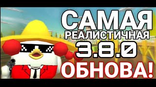 ЭТО САМАЯ РЕАЛИСТИЧНАЯ ОБНОВА В ЧИКЕН ГАНЕ! ОБНОВЛЕНИЕ 3.8.0! ЧИКЕН ГАН!