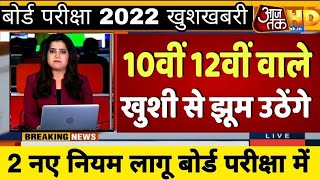 बोर्ड परीक्षा 2022 में 2 बड़े बदलाव/Board Exam 2022 latest news/Board Exam 2022 news