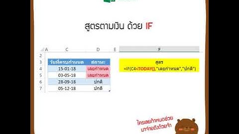 EXCEL สูตร IF คำนวณวันที่ที่เลยกำหนดและให้ขึ้นสถานะ