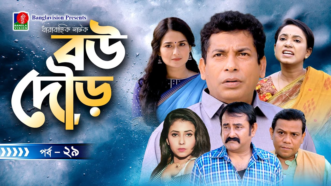 Bou Dour | বউ দৌড় | EP 29 | Mosharraf Karim | Nadia | Shamim Zaman | Bangla Natok | New Natok 2022