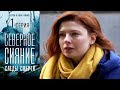 Северное сияние. Следы смерти. Фильм четвертый  - Серия 1/ 2019 / Сериал / HD 1080p