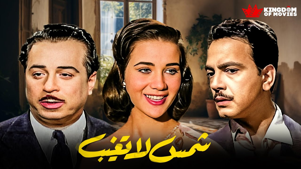 حصريا فيلم | شمس لا تغيب | بطولة #كمال_الشناوي #زبيدة_ثروت