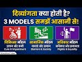 Disability क्या होती है? | 3 Models समझो | KVS Special Educator Interview Series EP 01