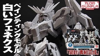 ガンプラ 一足お先にナラティブのフェネクスを！でも尻尾なし「 HG 1/144 ガンダムベース限定 ユニコーンガンダム(デストロイモード) [ペインティングモデル]」#01開封・素組レビュー