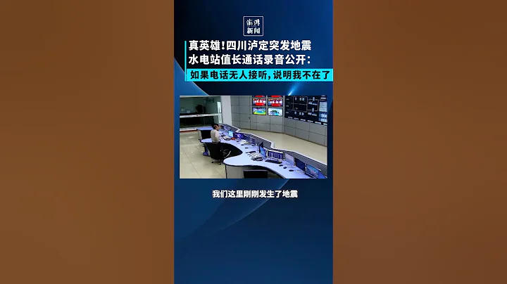 四川瀘定地震，水電站值長生死抉擇：要留守，不撤離 - 天天要聞