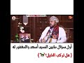 السوال الذي ساله قابوس رحمة الله عليه لصاحب السمو السيد اسعد بن طارق