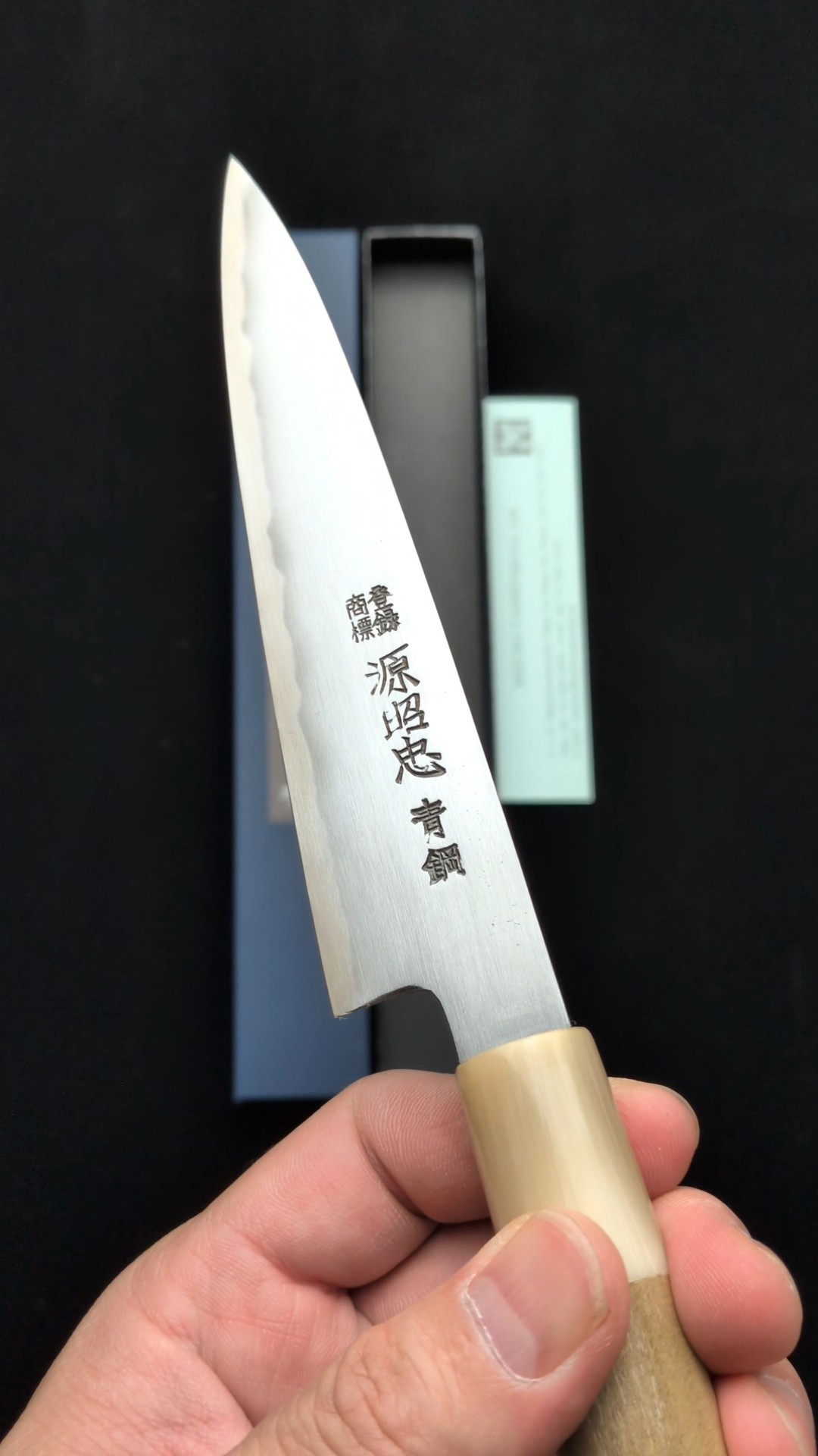 水野鍛錬所「源昭忠」和ペティ ペティナイフ 本鍛錬 青二鋼