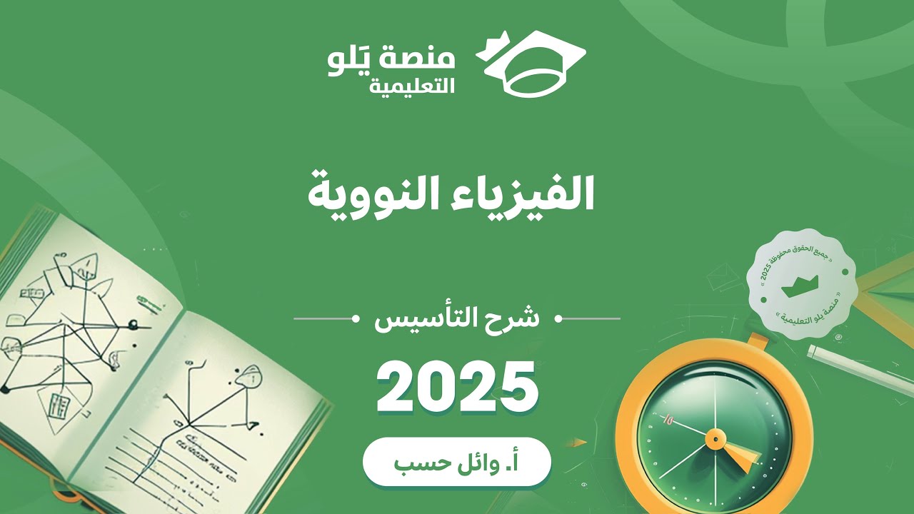 تأسيس الفيزياء النووية