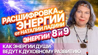 видео: ЭНЕРГИИ 8 и 9: Расшифровка от НАТАЛИИ ЛАДИНИ картинка: ЭНЕРГИИ 8 и 9: Расшифровка от НАТАЛИИ ЛАДИНИ