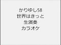 かりゆし58 世界はきっと 生演奏 カラオケ Instrumental cover